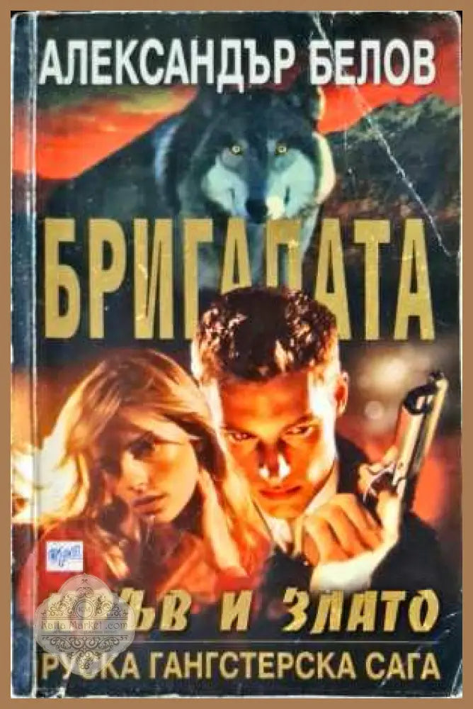 Кръв и злато - Александър Белов - Книги