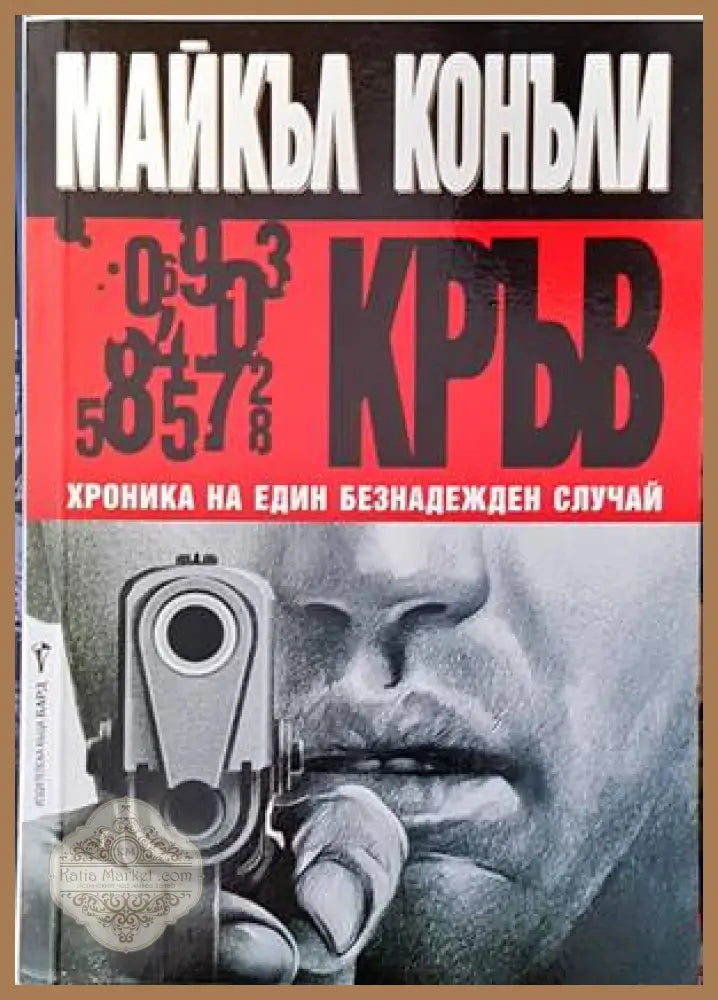 Кръв - Майкъл Конъли - Книги