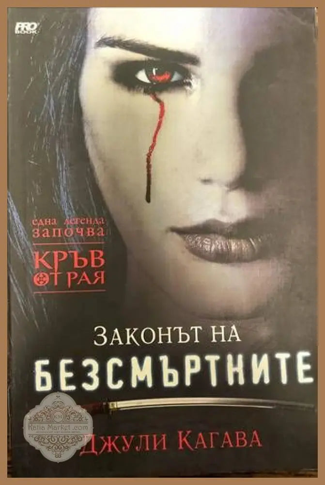 Кръв от рая. Книга 1: Законът на безсмъртните - Джули Кагава - Книги