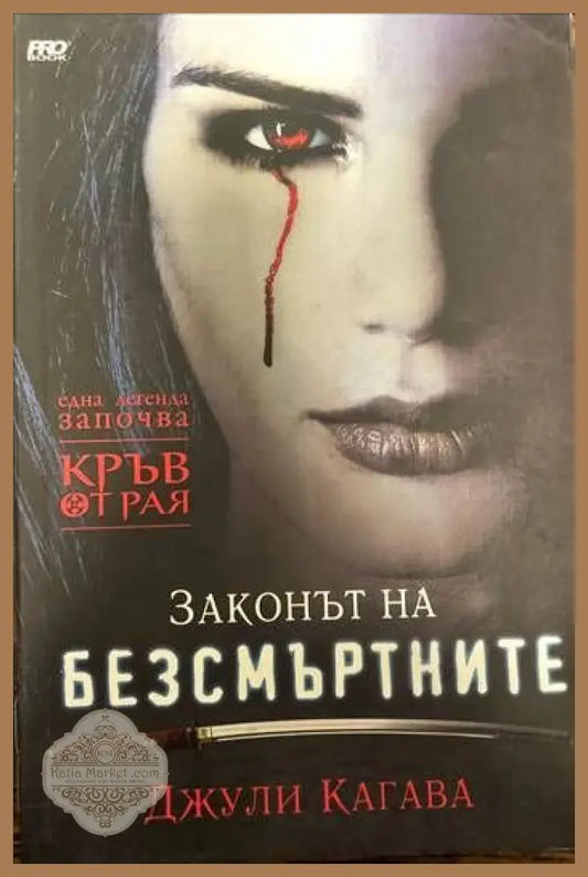 Кръв от рая. Книга 1: Законът на безсмъртните - Джули Кагава - Книги