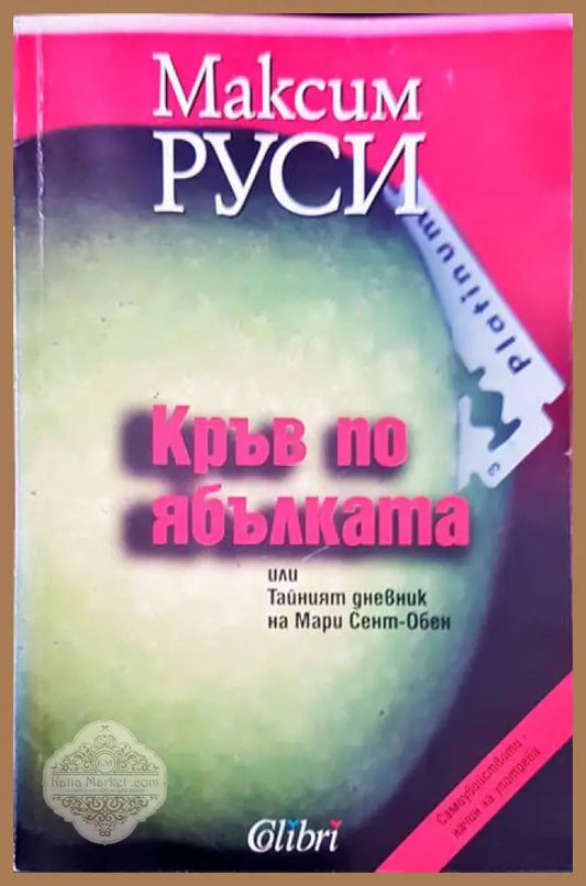 Кръв по ябълката - Максим Руси - Книги