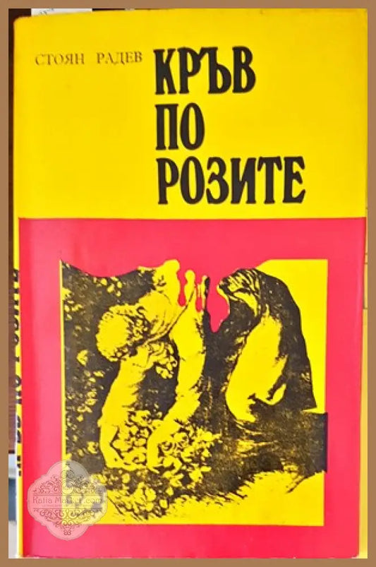 Кръв по розите - Стоян Радев - Книги