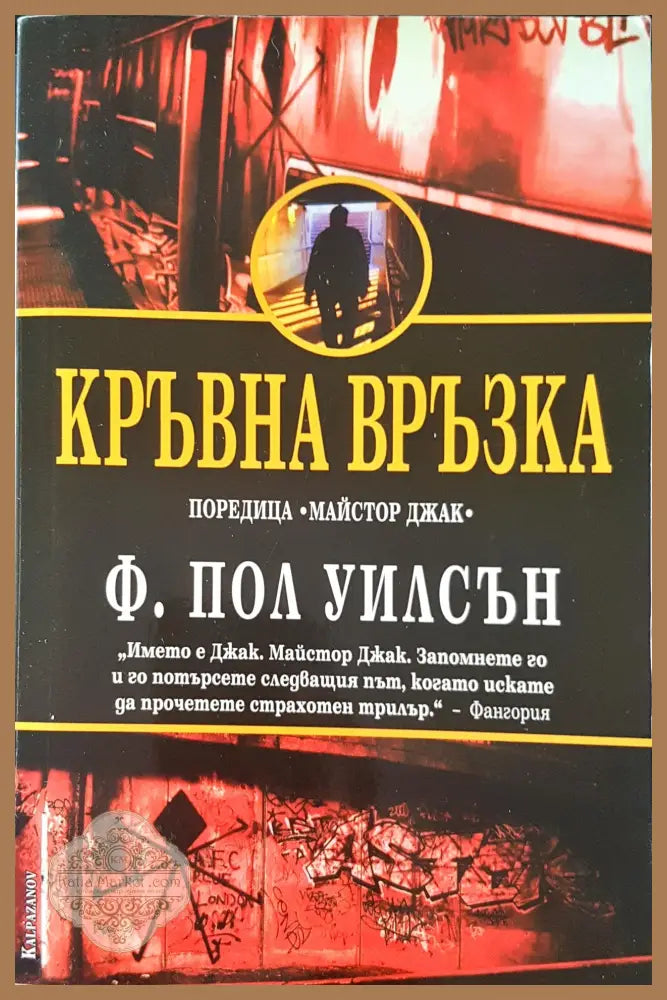 Кръвна връзка - Ф.Пол Уилсън - Книги