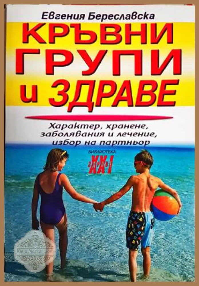 Кръвни групи и здраве - Евгения Береславска - Книги
