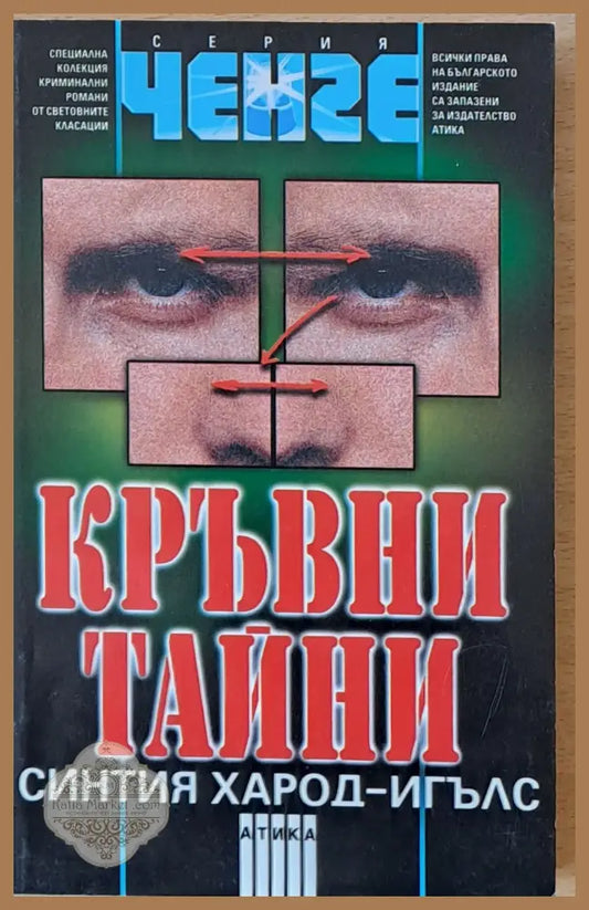 Кръвни тайни - Синтия Харод-Игълс - Книги