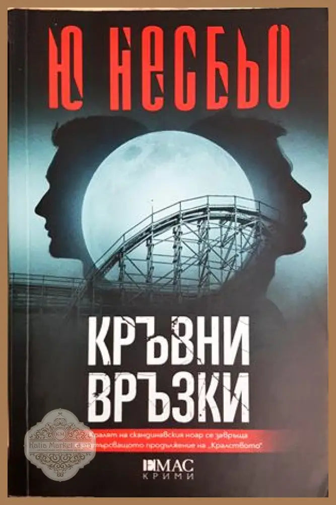 Кръвни връзки - Ю Несбьо