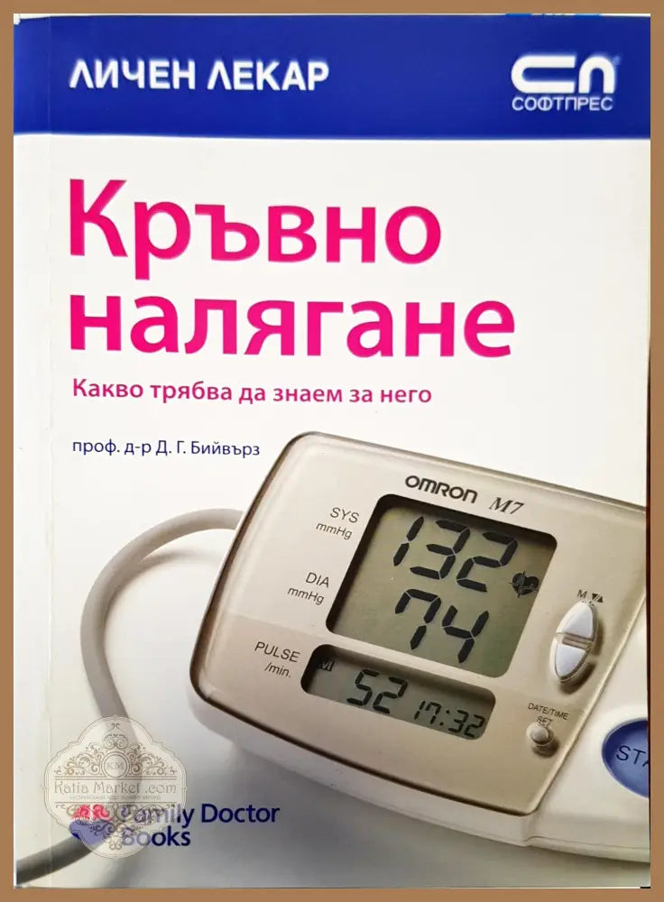 Кръвно налягане - Личен Лекар - Книги