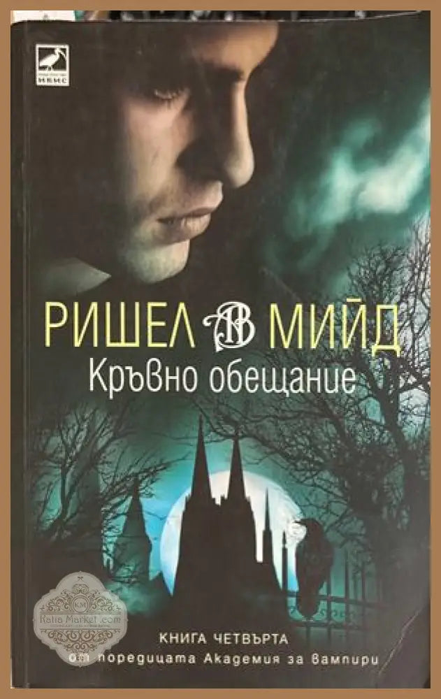 Кръвно обещание - Ришел Мийд