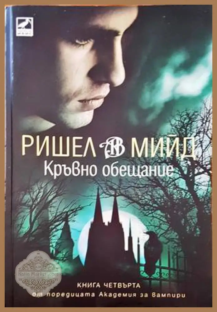 Кръвно обещание - Ришел Мийд - Книги