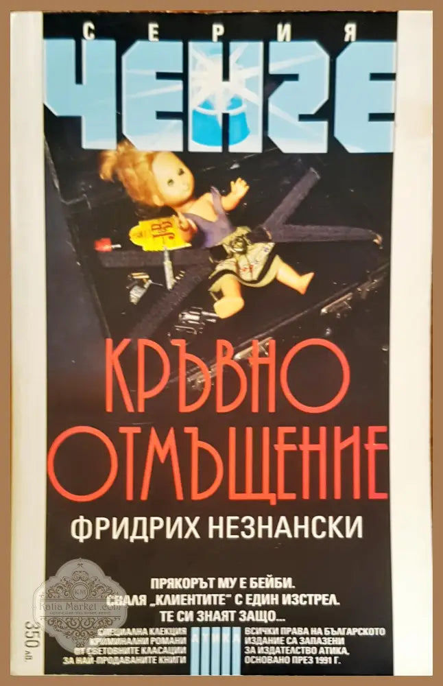 Кръвно отмъщение - Фридрих Незнански - Книги