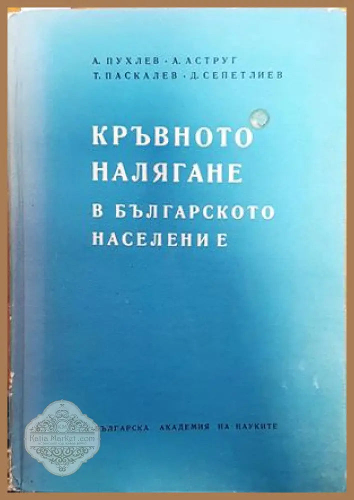 Кръвното налягане в българското население - А. Пухлев А. Аструг Т. Паскалев Д. Сепетлиев - Книги