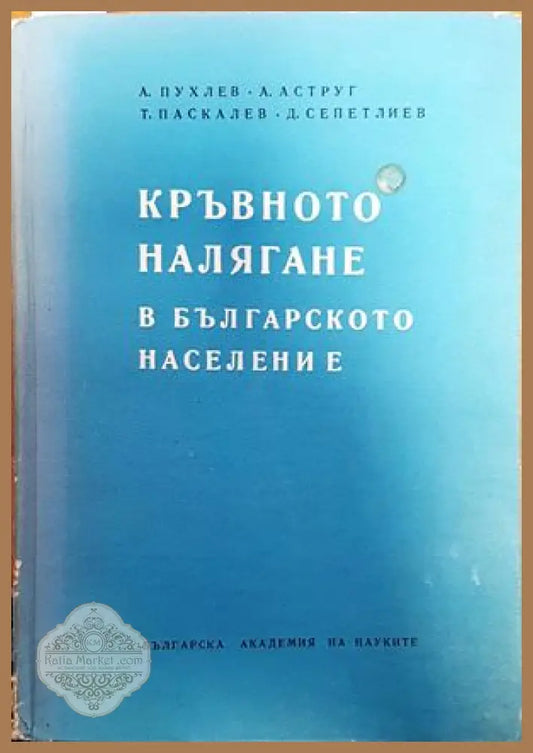 Кръвното налягане в българското население - А. Пухлев А. Аструг Т. Паскалев Д. Сепетлиев - Книги