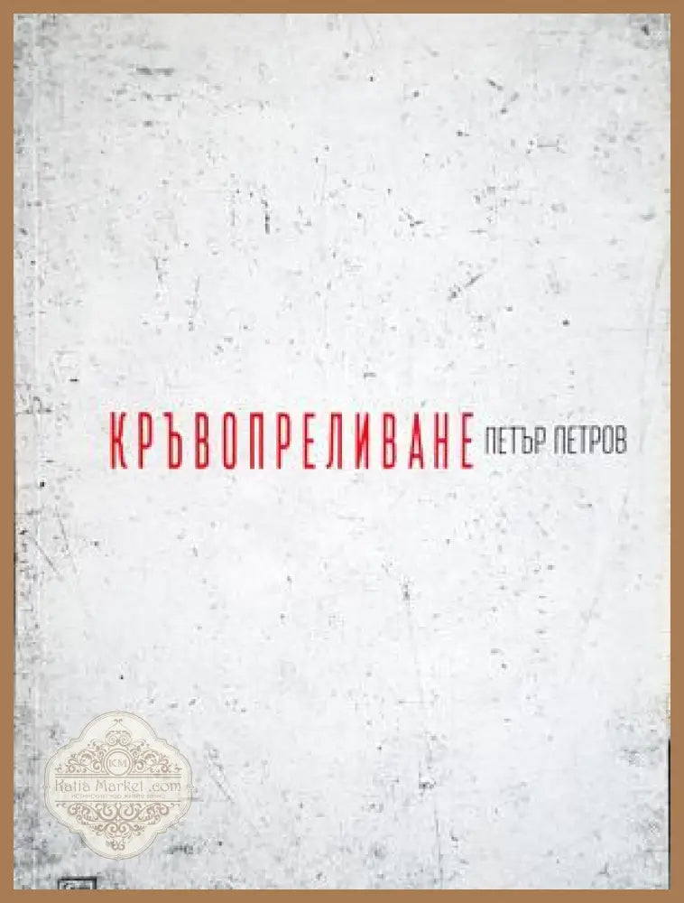 Кръвопреливане - Петър Петров