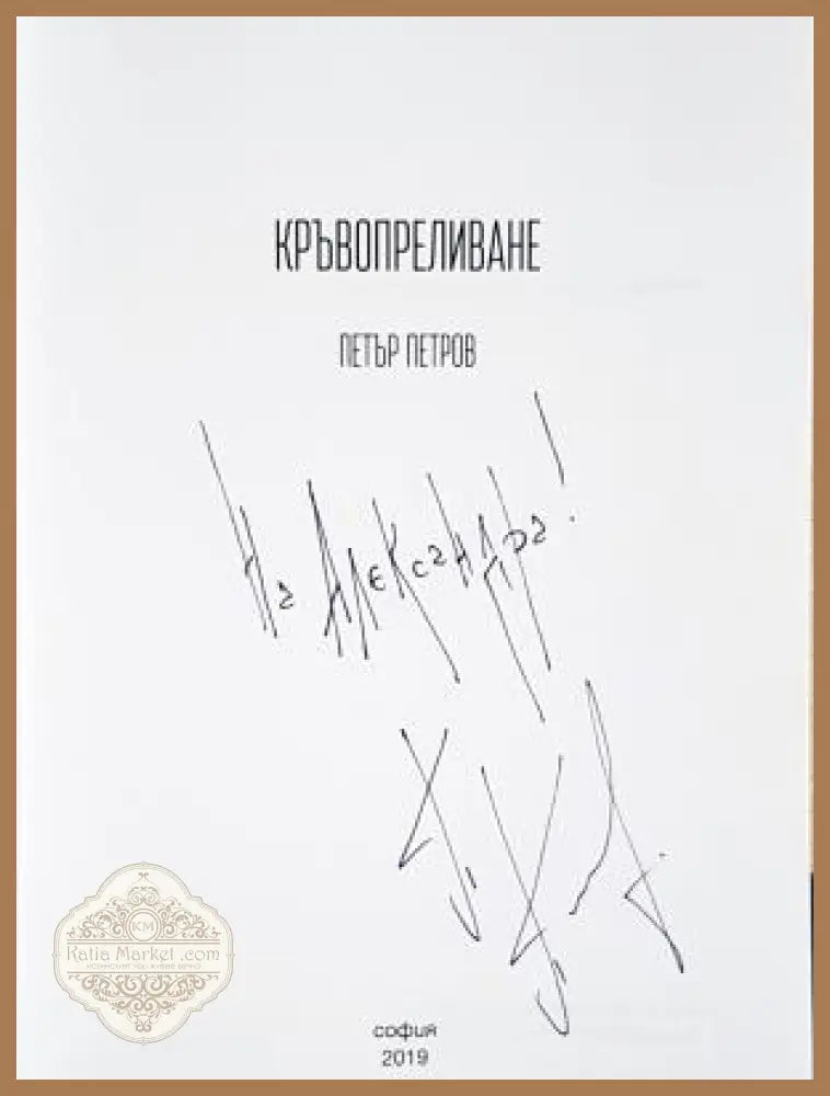 Кръвопреливане - Петър Петров - Книга