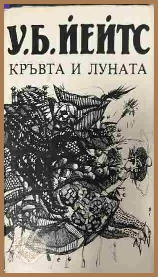 Корица на „Кръвта и луната“ от Уилям Бътлър Йейтс