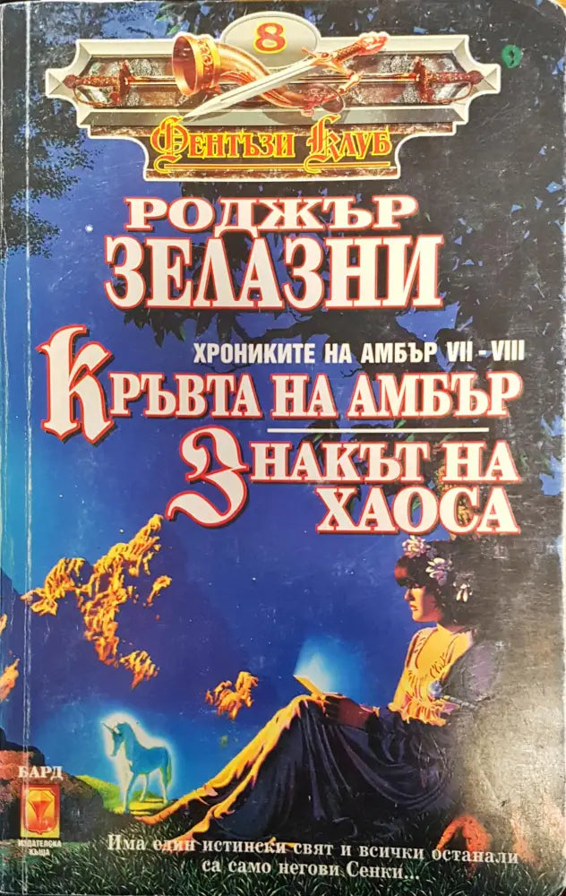 Кръвта на Амбър (938) - Книга
