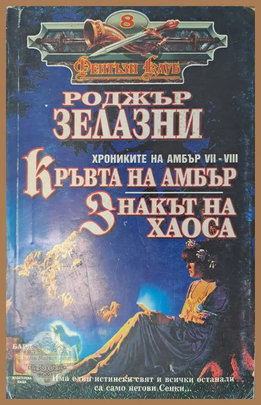 Кръвта на Амбър - Роджър Зелазни - Книги
