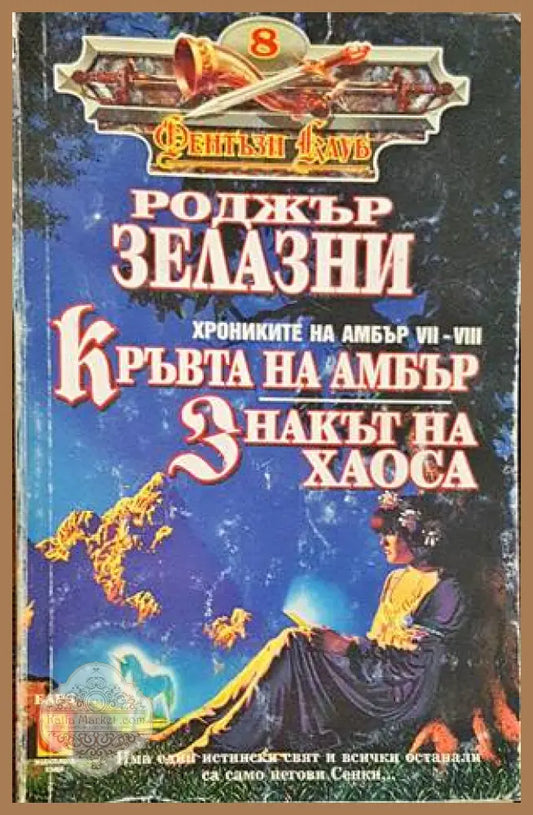 Кръвта на Амбър. Знакът на хаоса - Роджър Зелазни - Отлично - Книги