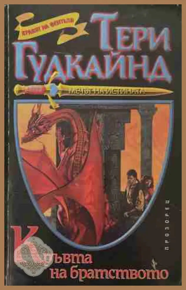 Кръвта на братството - Тери Гудкайнд - Книга