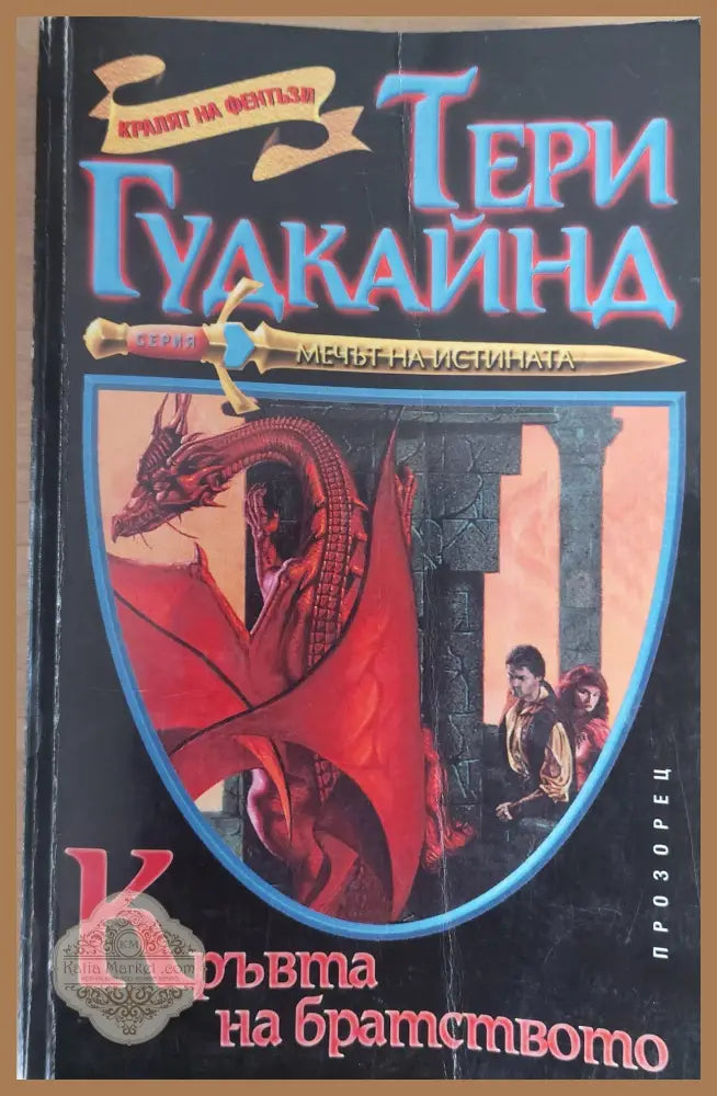Кръвта на братството - Тери Гудкайнд - Книги