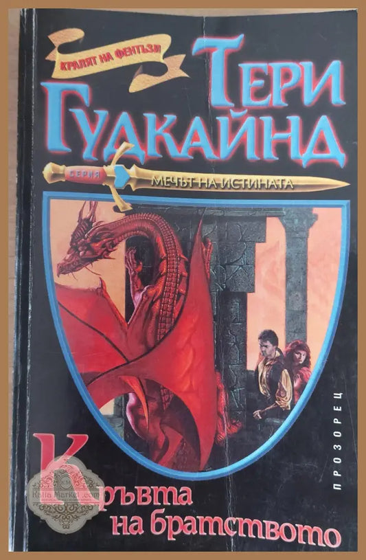 Кръвта на братството - Тери Гудкайнд - Книги