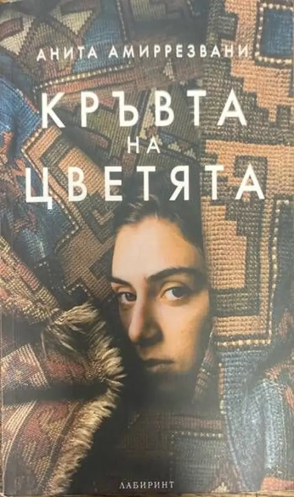 Кръвта на цветята (1332) - Книга