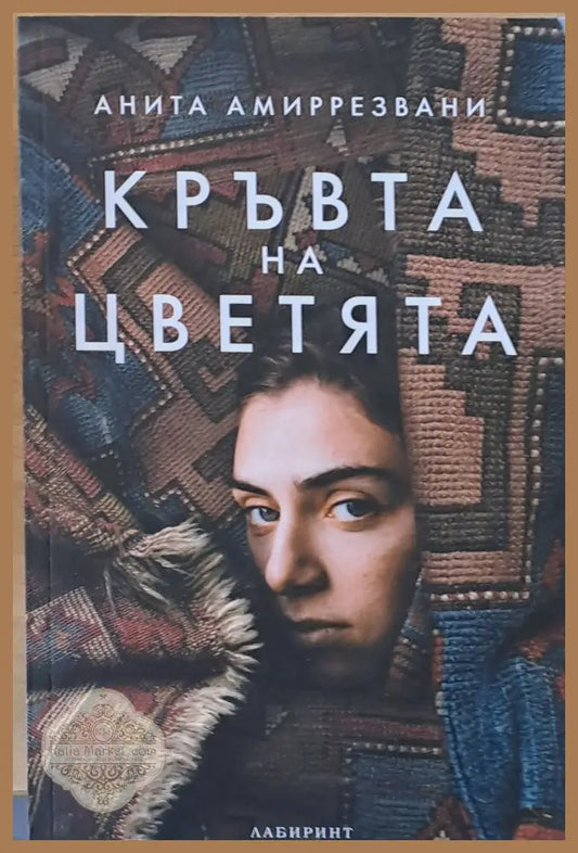 Кръвта на цветята - Анита Амиррезвани - Книги