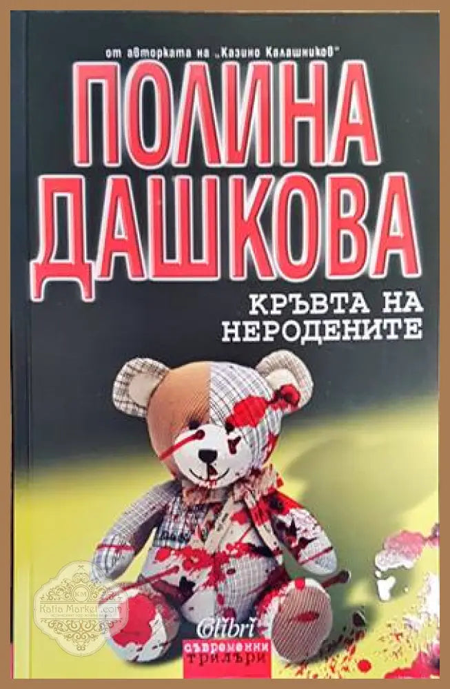 Кръвта на неродените - Полина Дашкова - Книги