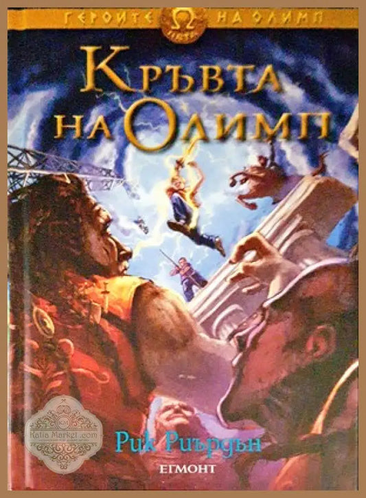 Кръвта на Олимп - Рик Риърдън - Книги