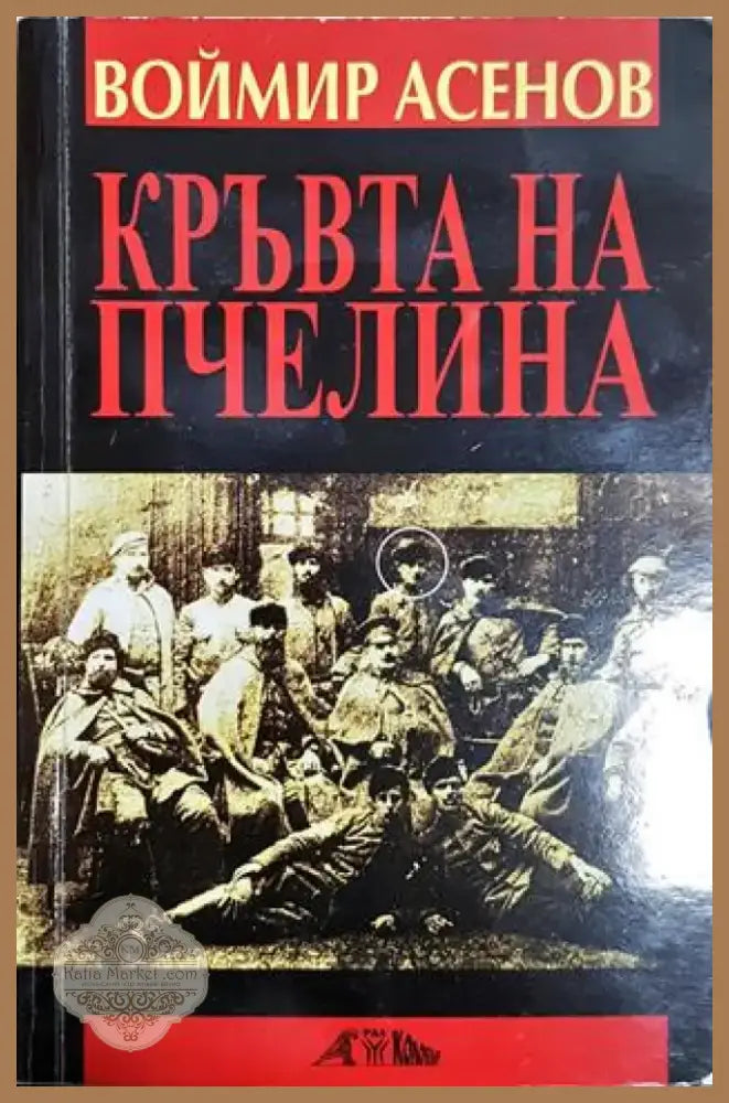 Кръвта на пчелина. Изповед в която има две времена (2461) - Книга