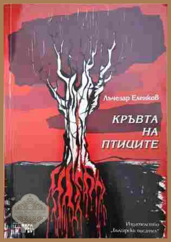 Кръвта на птиците – Лъчезар Еленков