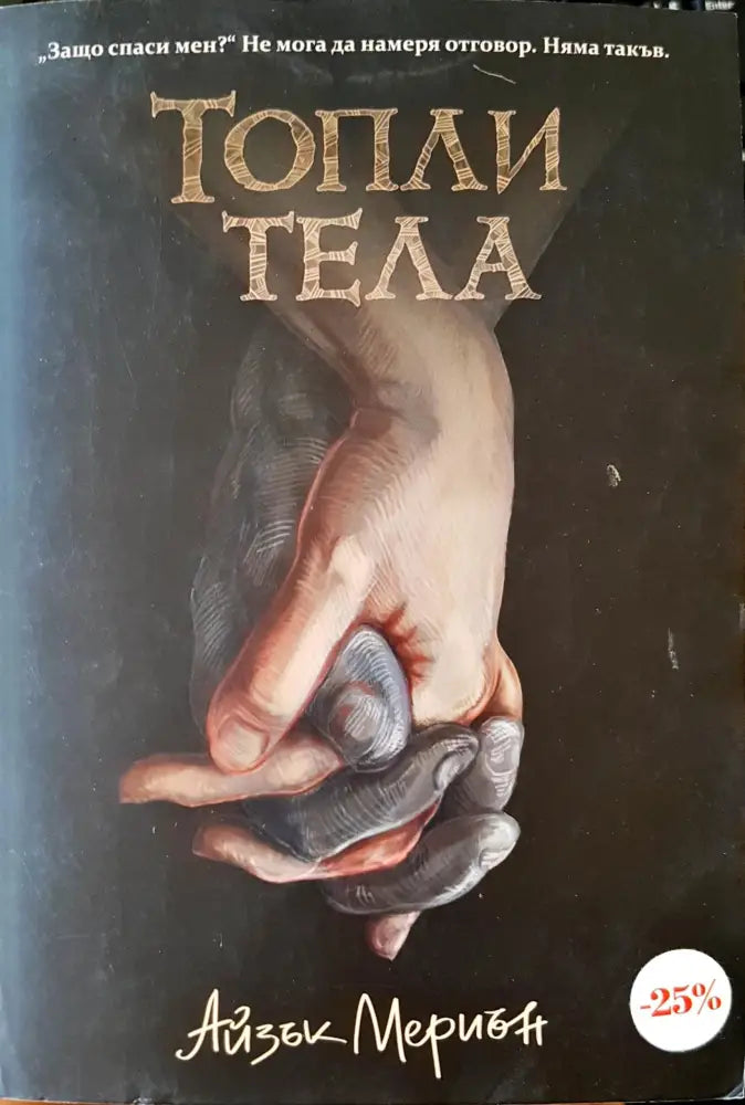 Кръвта на твоя брат (652) - Книга