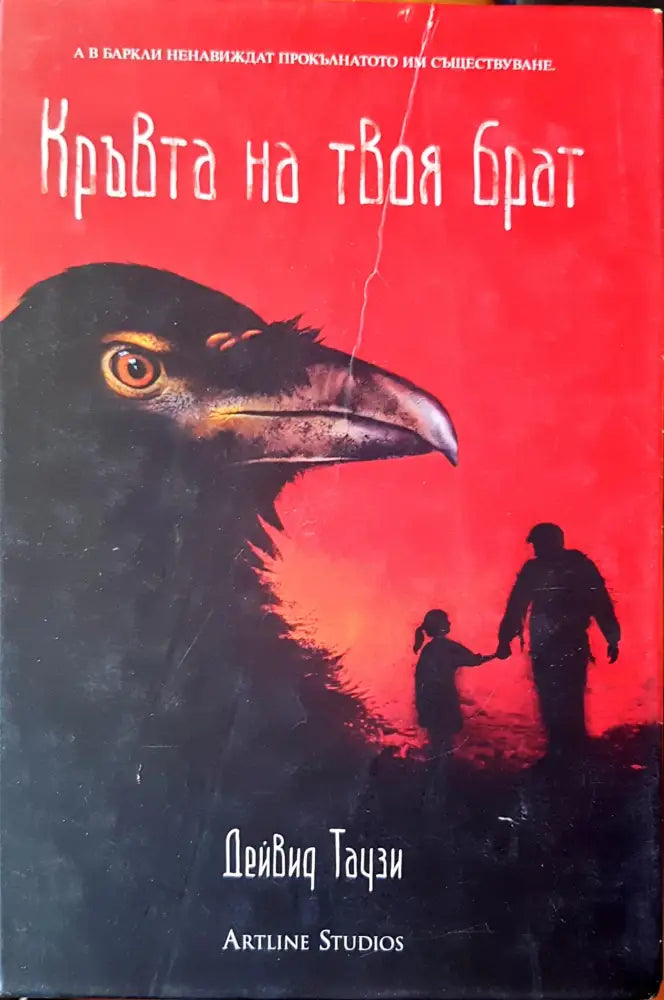 Кръвта на твоя брат (652) - Книга