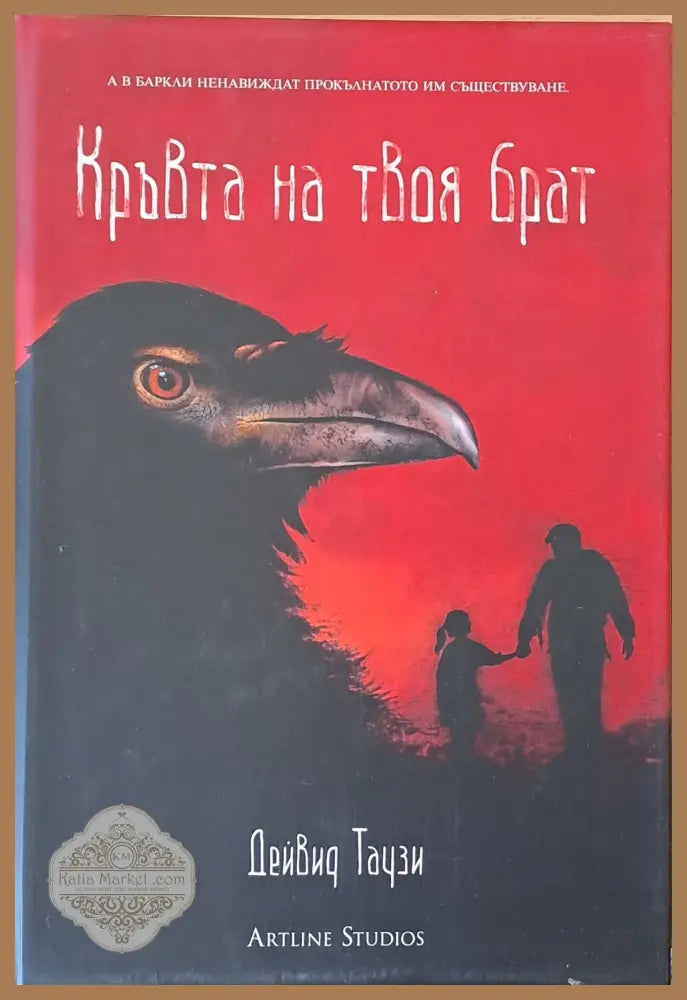 Кръвта на твоя брат - Дейвид Таузи - Книги