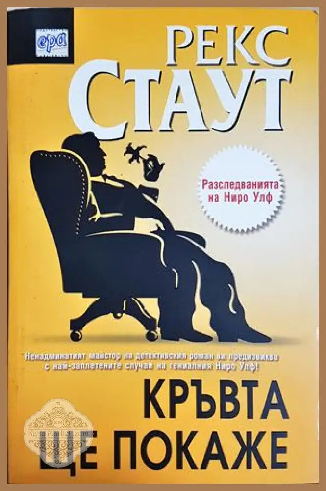 Кръвта ще покаже - Рекс Стаут - Книга