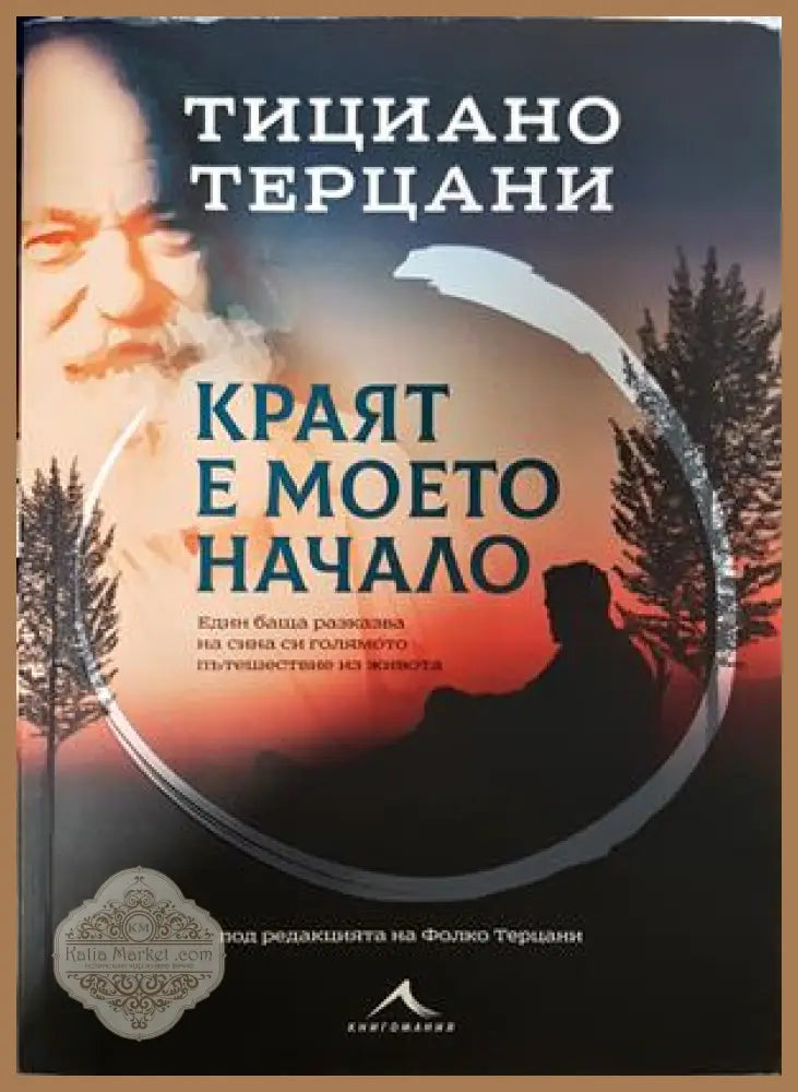 Краят е моето начало - Тициано Терцани