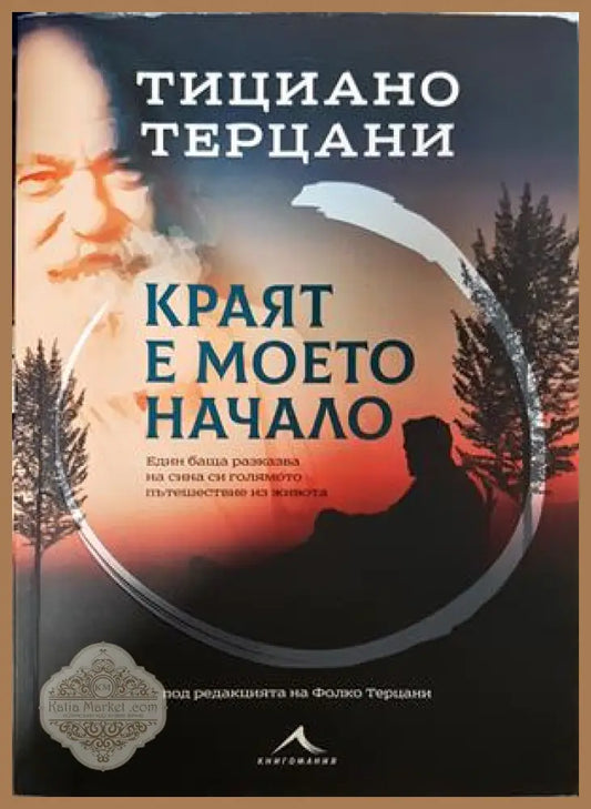 Краят е моето начало - Тициано Терцани