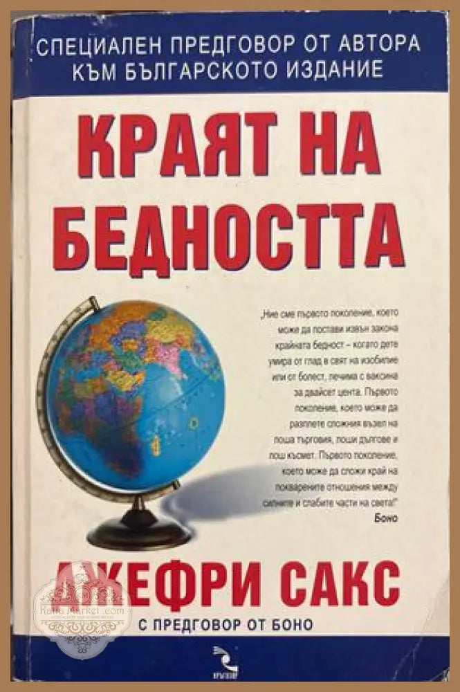 Краят на бедността - Джефри Сакс