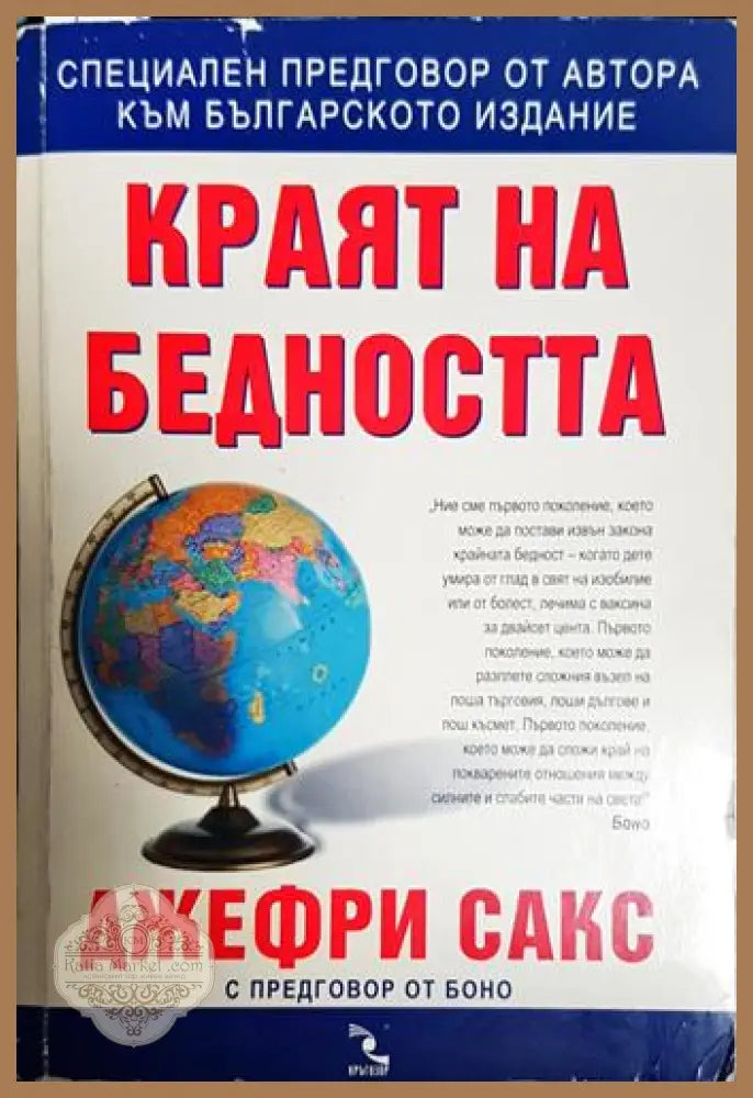 Краят на бедността - Джефри Сакс - Книга