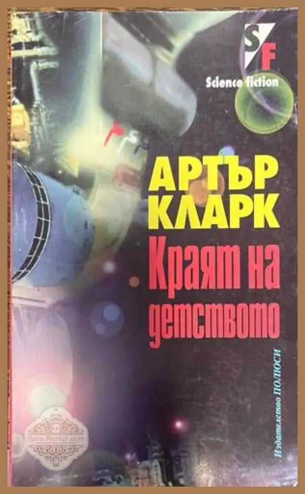 Краят на детството - Артър Кларк - Книги