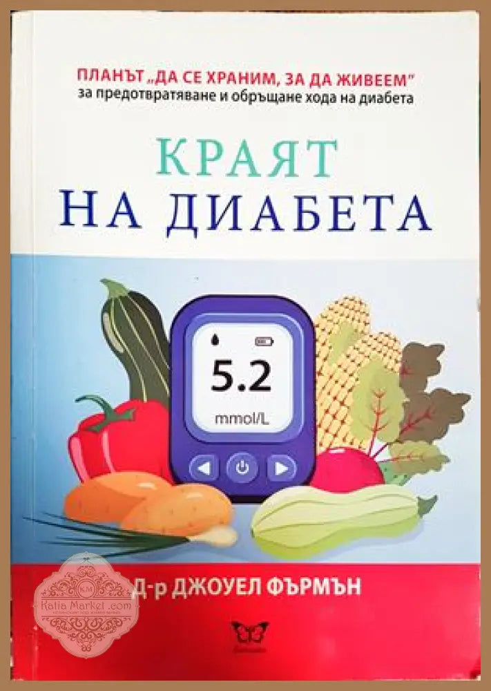 Краят на диабета - Джоуел Фърмън