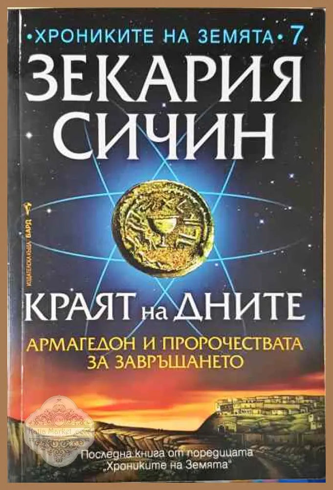 Краят на дните - Зекария Сичин - Книги