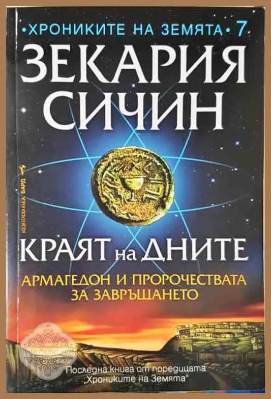 Краят на дните - Зекария Сичин - Книги