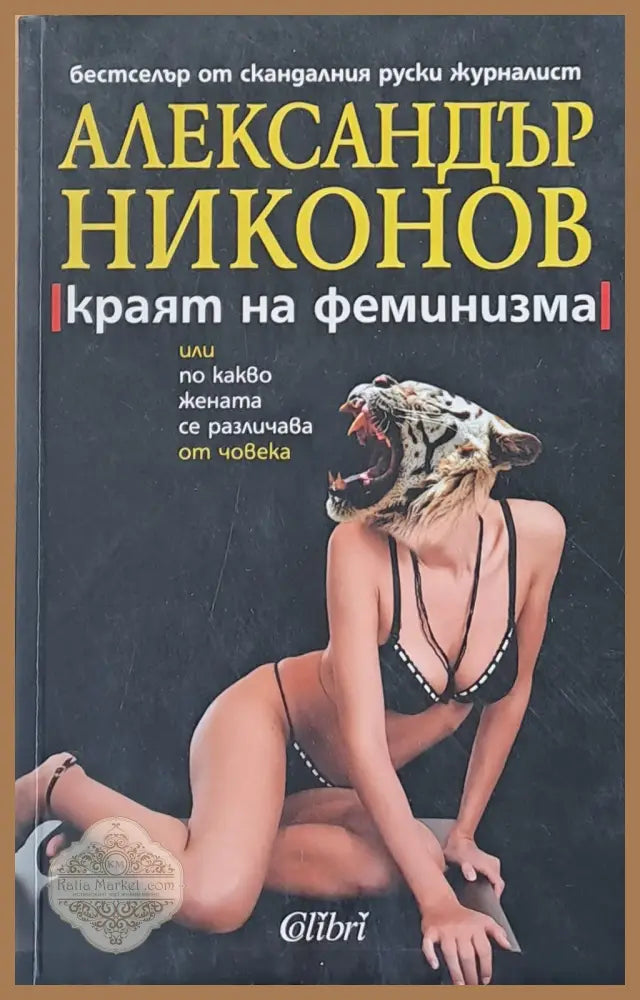Краят на феминизма или по какво жената се различава от човека - Александър Никонов - Книги
