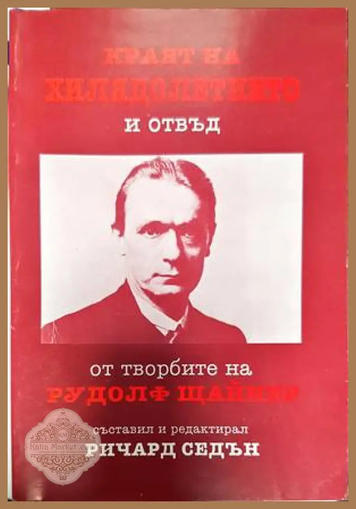 Краят на хилядолетието и отвъд - Сборник - Книги