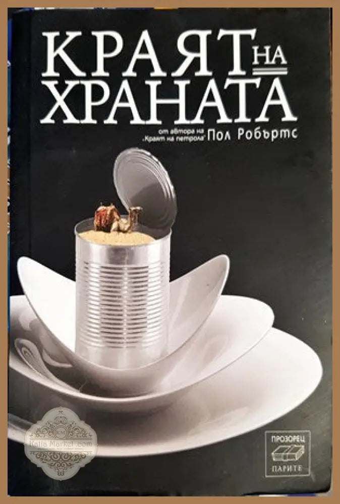 Краят на храната - Пол Робъртс - Книги
