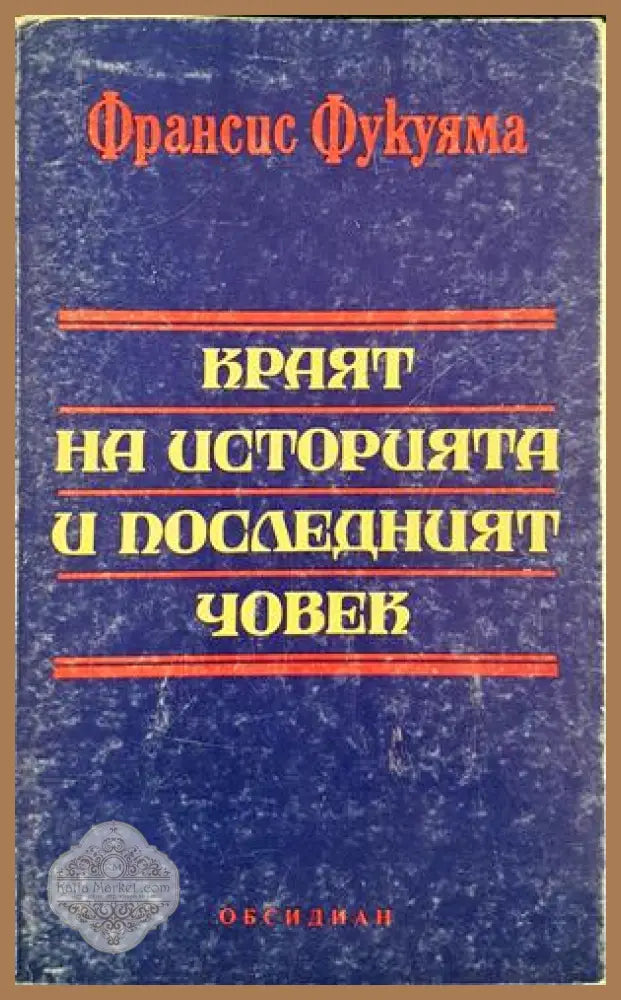 Краят на историята и последният човек - Франсис Фукуяма