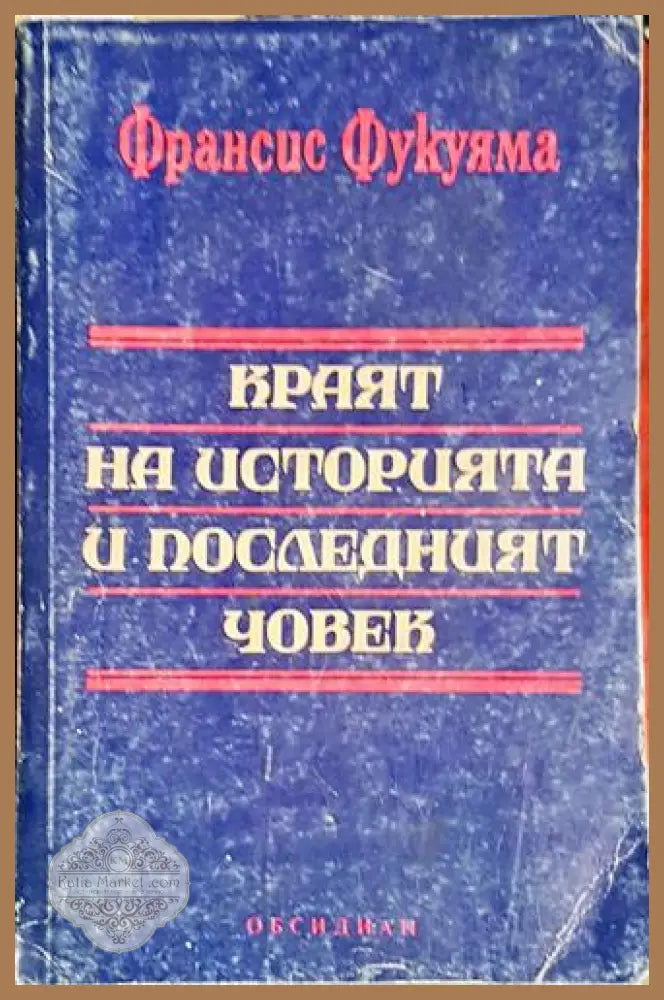 Краят на историята и последният човек - Франсис Фукуяма - Книга