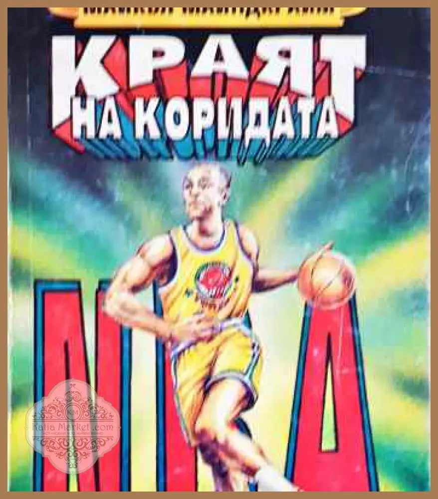 Краят на коридата - Майкъл Майндкрайм - Книги