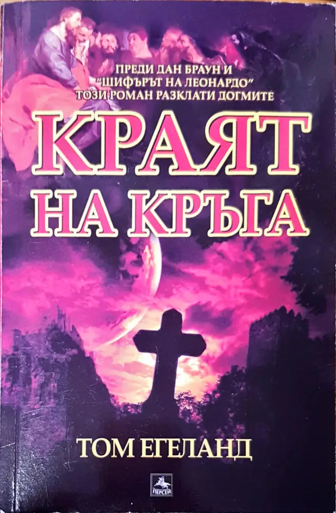Краят на кръга (1580) - Книга